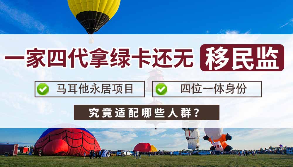 一家四代拿绿卡还无移民监！马耳他移民究竟适配哪些人群？