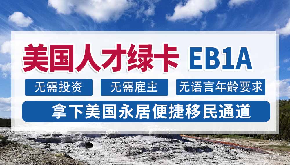 美国人才绿卡EB1A，永居便携移民通道！