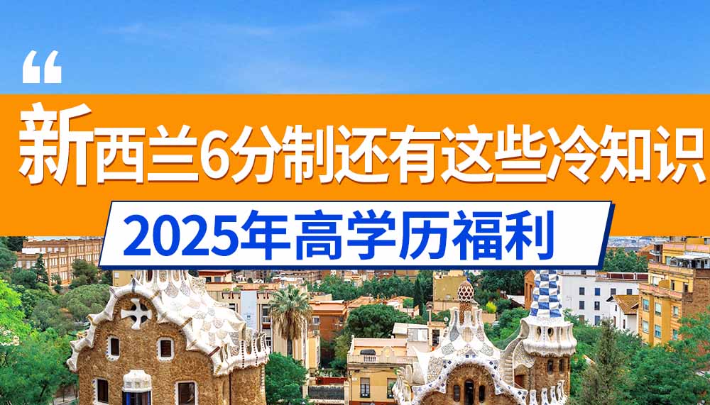 2025高学历福利！新西兰6分制还有这些“冷知识”！