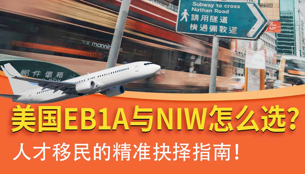 美国EB1A与NIW怎么选？人才移民的精准抉择指南！