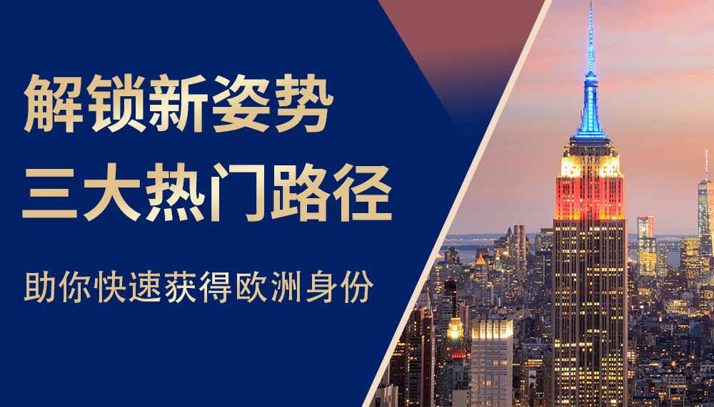 解锁新姿势！三大热门路径助你快速获取欧洲身份！