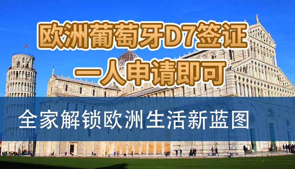 葡萄牙D7签证：一人申请，全家解锁欧洲生活新蓝图！