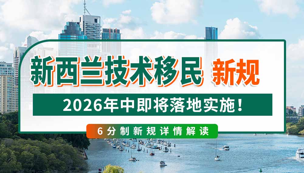 2026年中落地，新西兰技术移民新规解读！