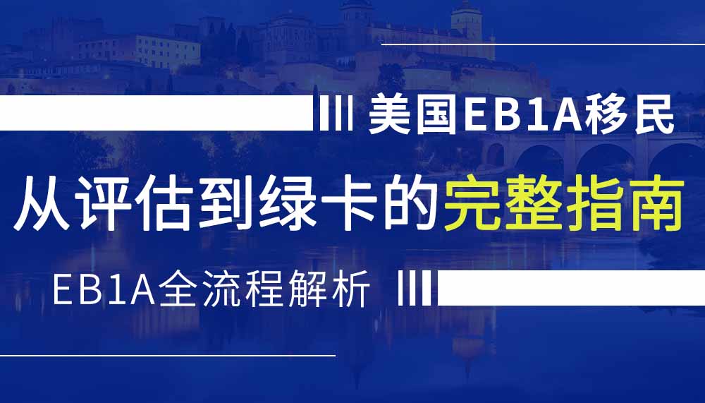 美国EB1A移民全流程，从评估到拿绿卡的完整指南！