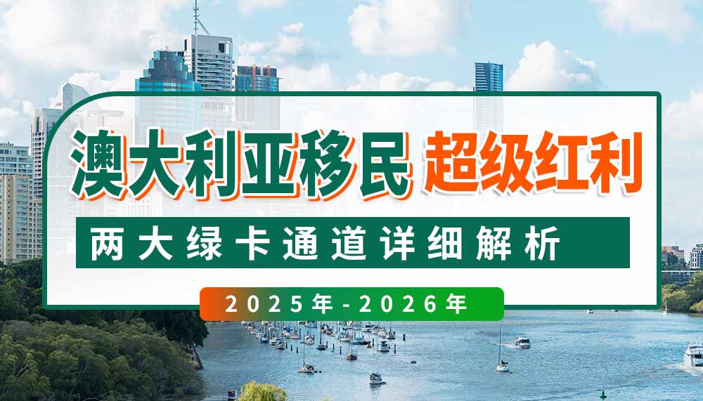 新财年澳洲移民红利，两大绿卡通道详解！