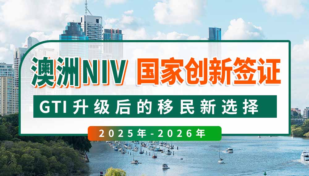 澳洲NIV国家创新签证解析，GTI升级后的移民新选择！