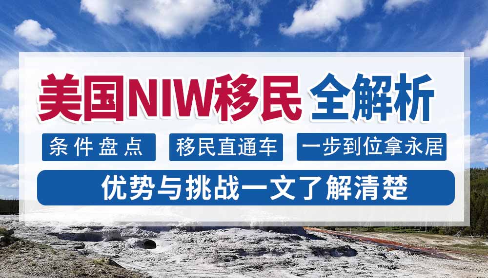 美国NIW移民全解析，盘点条件、优势与挑战！