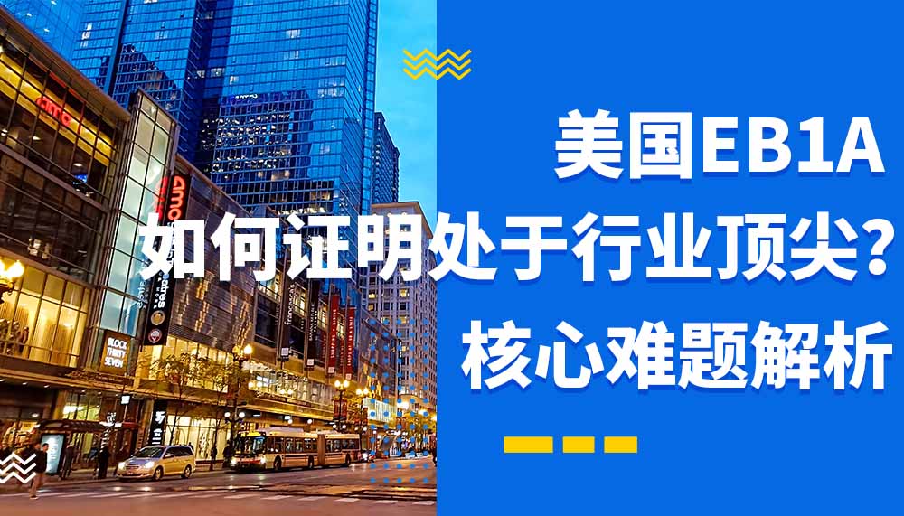 美国EB1A移民核心难题，如何证明处于行业顶尖？