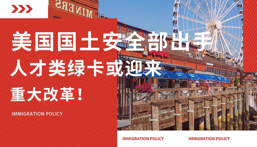 美国国土安全部出手，人才类绿卡或将迎来大改革！