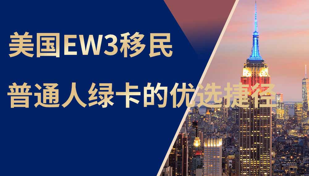 美国EW3移民，普通人绿卡优选路径！