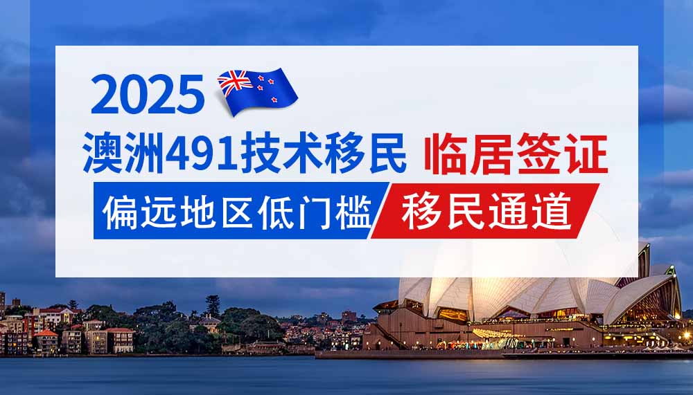 澳洲491签证，偏远地区技术移民低门槛通道！