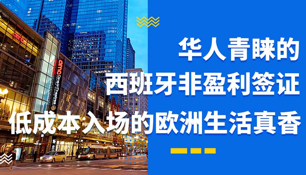 华人青睐的西班牙非盈利签证：低成本入场，欧洲生活有多香？