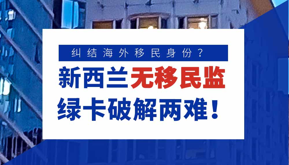 纠结海外身份？这个新西兰“无移民监”绿卡竟能破解两难！