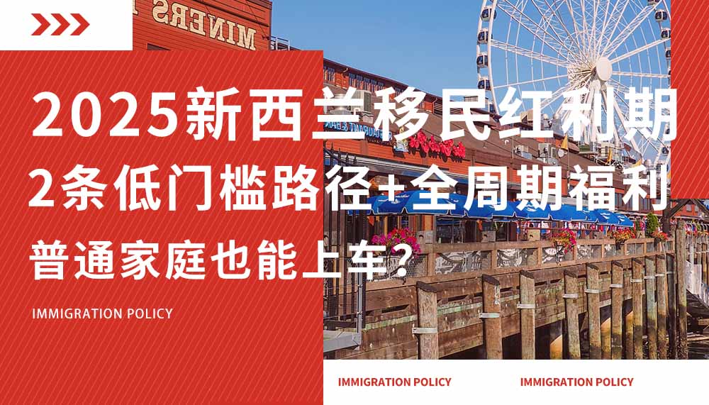 2025新西兰移民“红利期”！2条“低门槛路径”+全周期福利，普通家庭也能上车？
