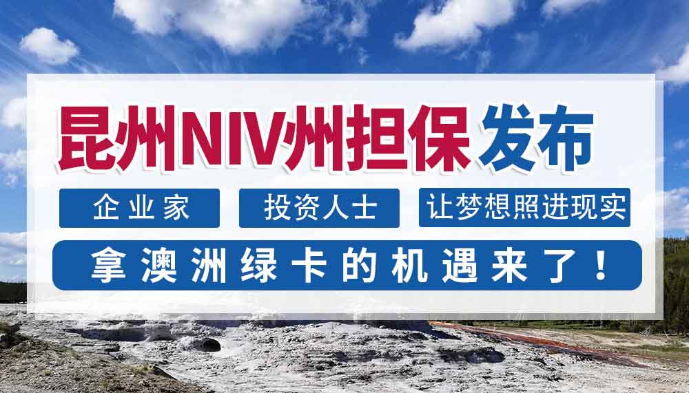 昆州NIV州担保重磅发布！企业家与投资者绿卡机遇！