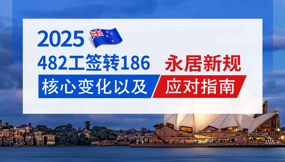澳洲482工签转186永居新规，核心变化及应对指南！