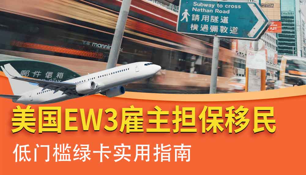 美国EW3雇主担保移民，低门槛绿卡实用指南！