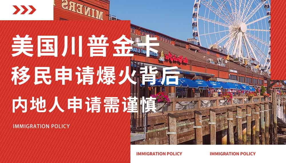 川普金卡移民爆火背后，内地人申请需谨慎！