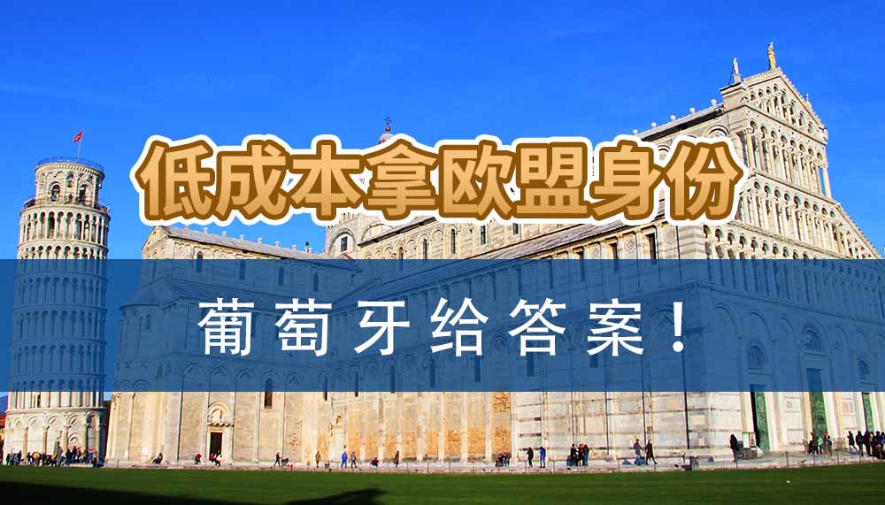 低成本拿欧盟身份？葡萄牙给答案！