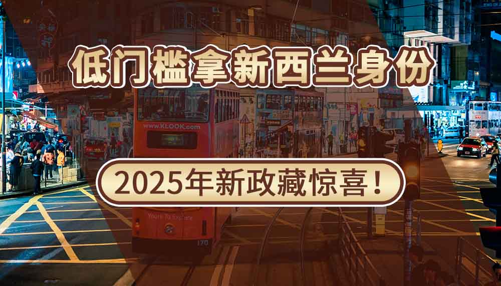 低门槛拿新西兰身份？2025新政藏惊喜！