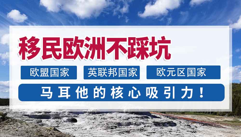 移民欧洲不踩坑！马耳他的核心吸引力！