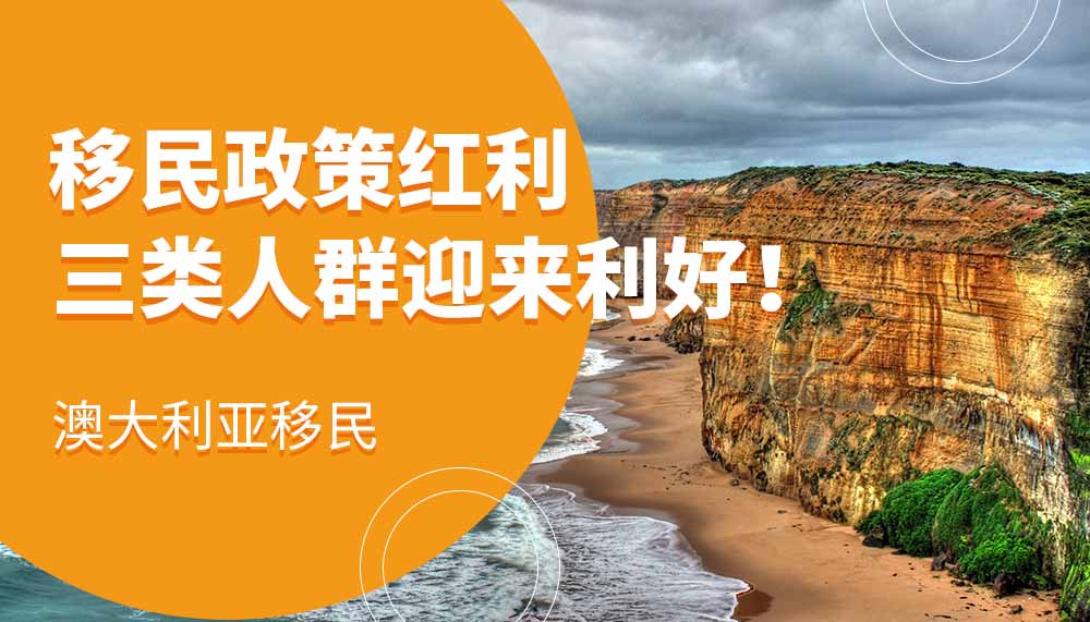 澳洲移民政策红利，三类人群迎来利好！