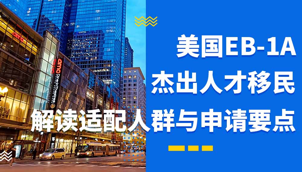 美国EB-1A杰出人才移民，适配人群与申请要点！