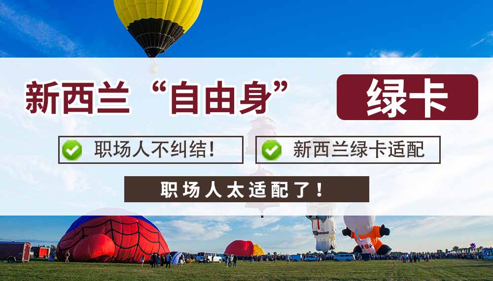 职场人不纠结！新西兰&ldquo;自由身&rdquo;绿卡太适配！