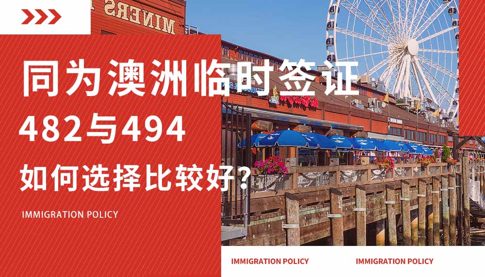 同为澳洲临时签证，482与494如何选择？