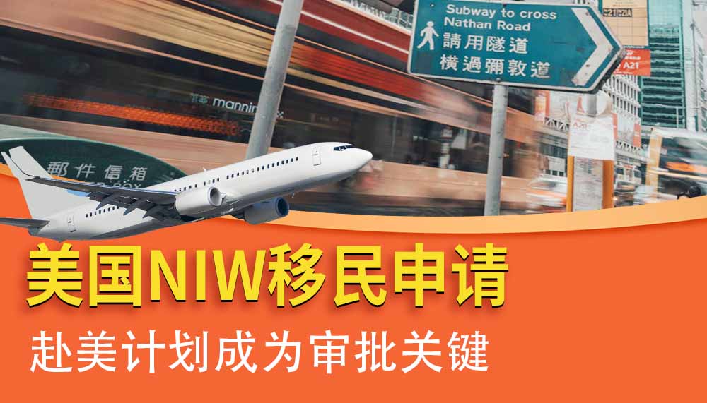 美国NIW移民申请，赴美计划成为审批关键！