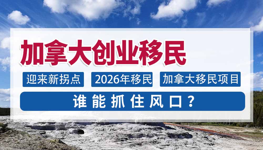 加拿大创业移民迎新拐点，谁能抓住风口？