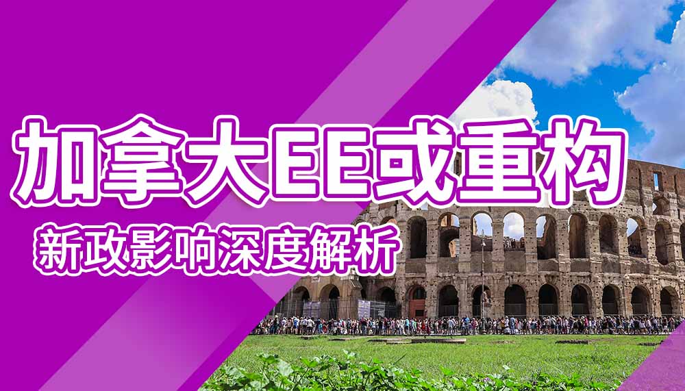 加拿大EE或将重构，新政影响深度解析！