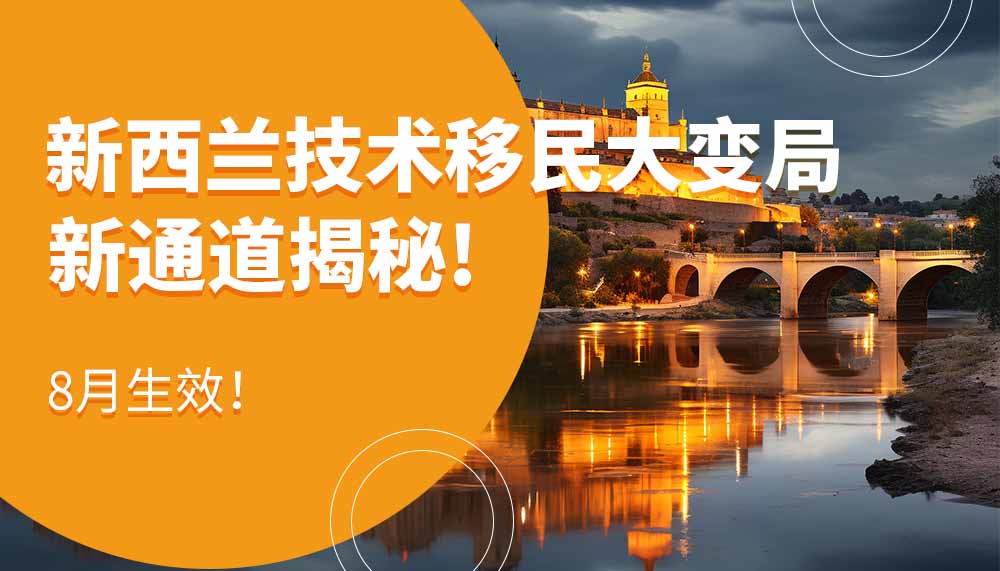 8月生效！新西兰技术移民大变局，新通道揭秘！