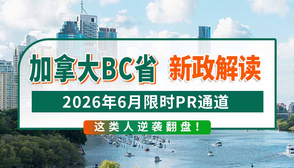 加拿大BC省新政解读！6月限时PR通道，这类人逆袭翻盘！