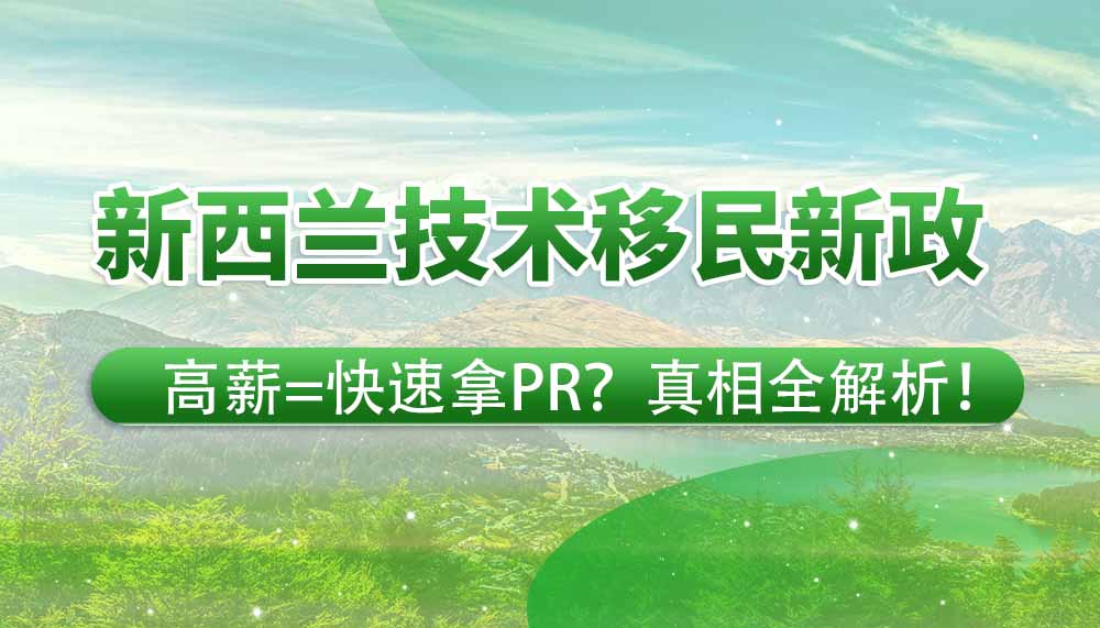 新西兰技术移民新政：高薪=快速拿PR？真相全解析！