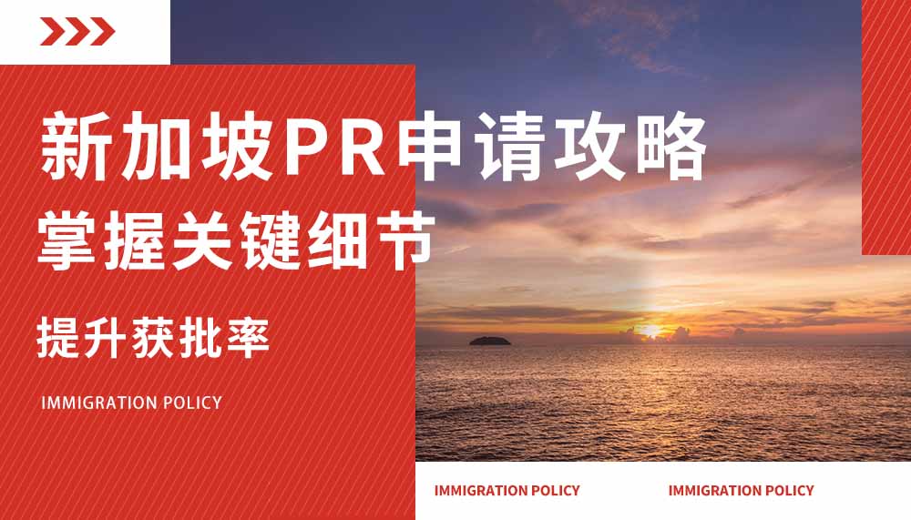 新加坡PR申请护照，常见问题有哪些？