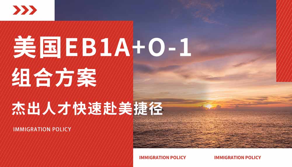 EB-1A+O-1组合方案，杰出人才快速赴美捷径！
