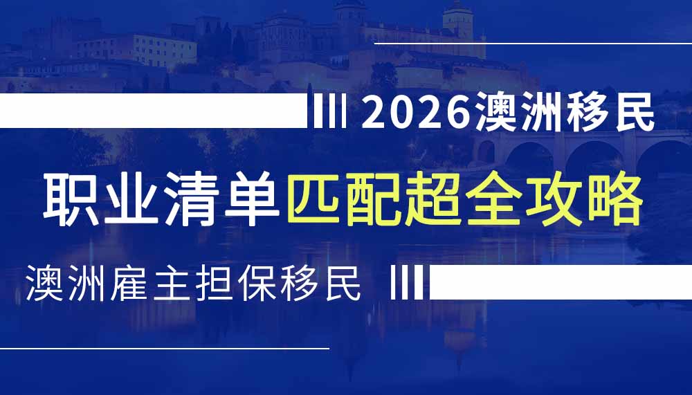 澳洲移民职业清单全解，职业匹配全攻略！