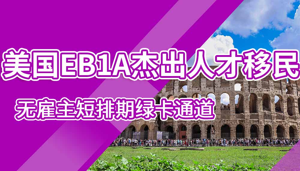 美国EB1A杰出人才移民，无雇主短排期绿卡通道！