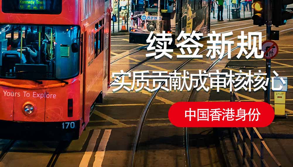 中国香港身份续签新规，实质贡献成审核核心！