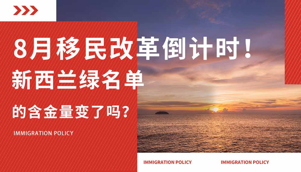 8月移民改革倒计时！新西兰绿名单的含金量变了吗？