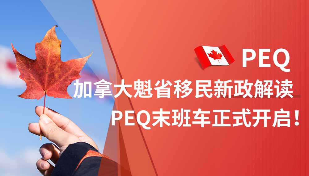 加拿大魁省移民新政解读，PEQ末班车正式开启！