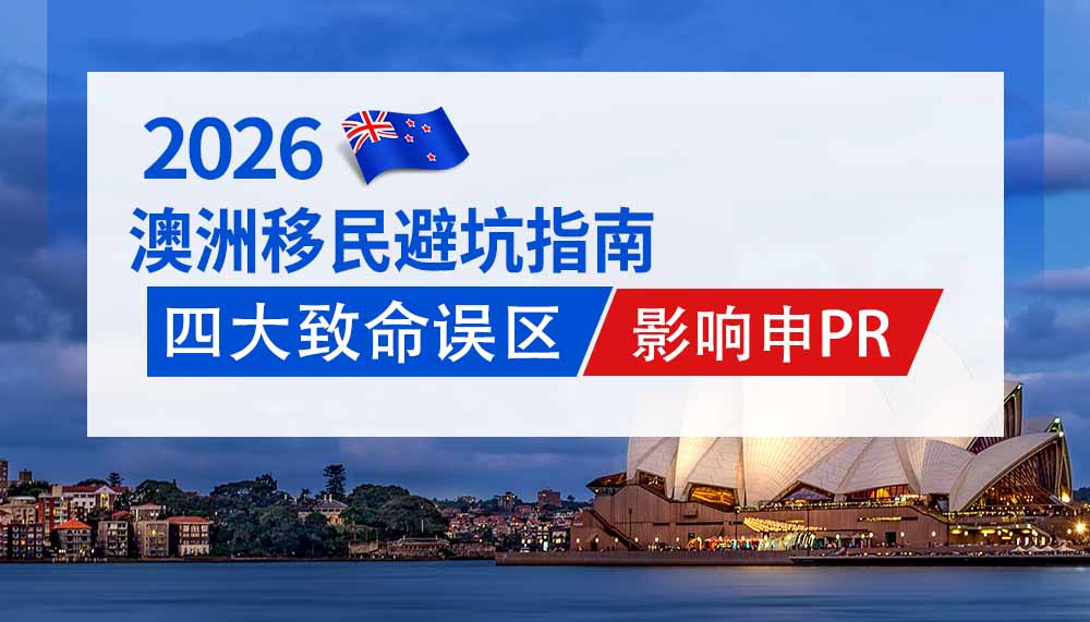澳洲移民避坑，四类误区影响PR申请！