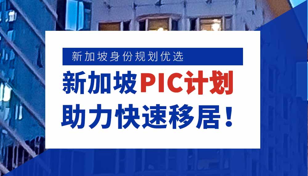 新加坡身份规划优选，自雇PIC助力快速移居！