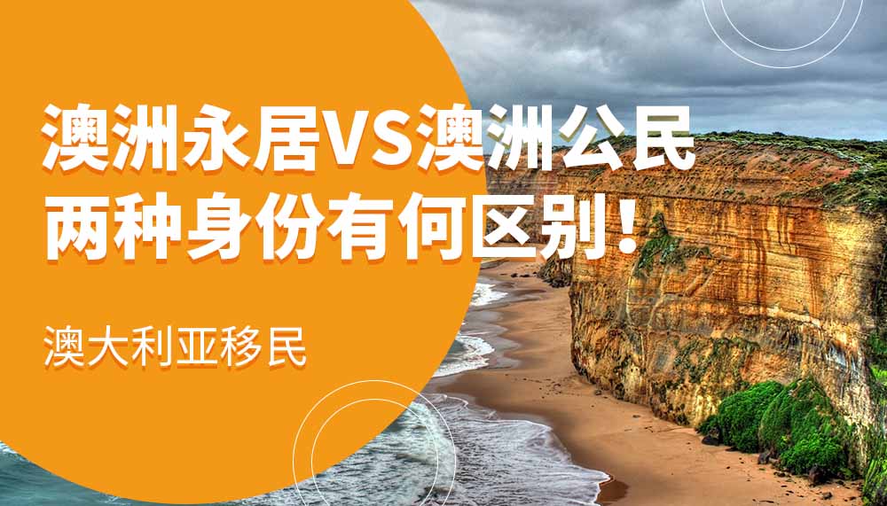 澳洲永居VS澳洲公民，两种身份有何区别？
