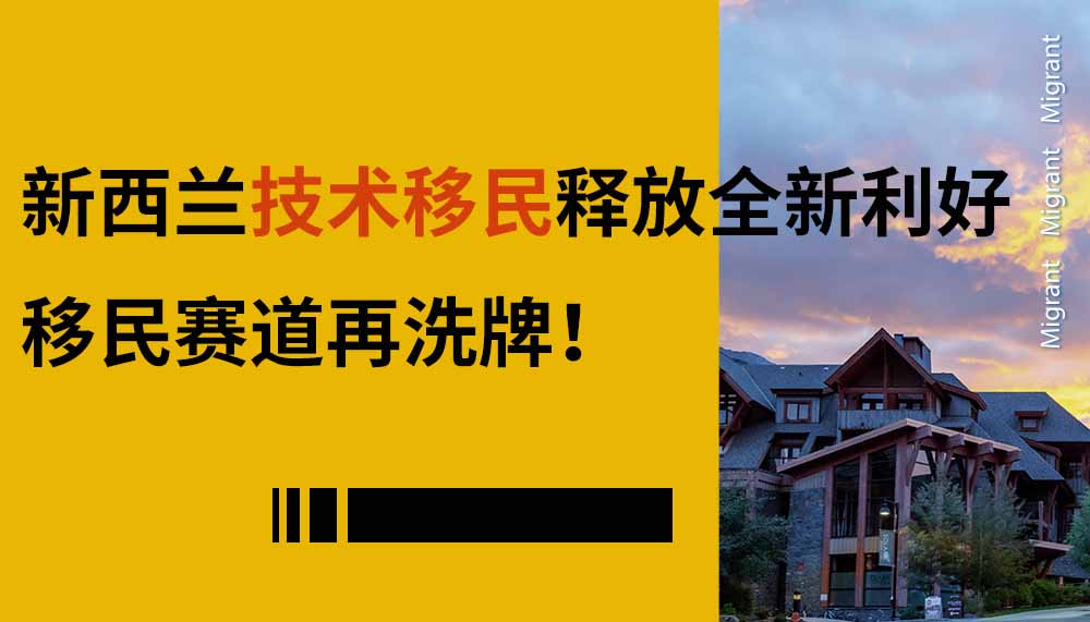 移民赛道再洗牌！新西兰技术移民释放全新利好！