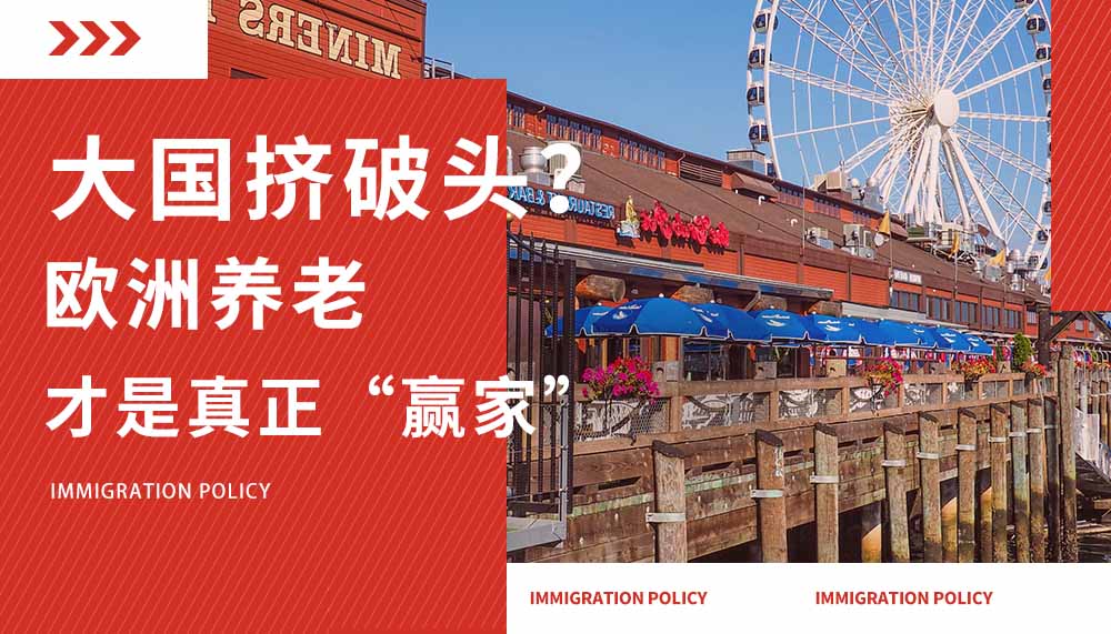 大国挤破头？欧洲养老才是&ldquo;真赢家&rdquo;！
