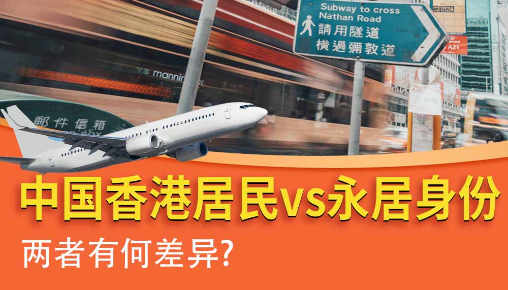 中国香港居民身份vs永居身份，两者有何差异？