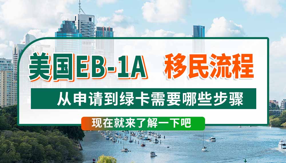 美国EB-1A杰出人才移民，从申请到拿卡需要哪些流程？