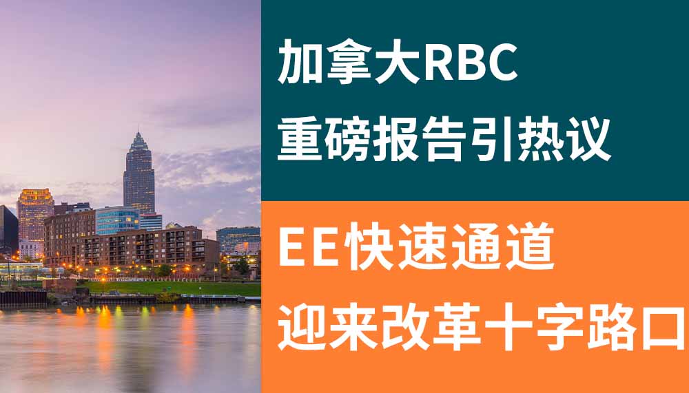 RBC重磅报告引热议：加拿大EE快速通道迎来改革十字路口！